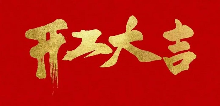 新的一年，新的開始，初九開工大吉！